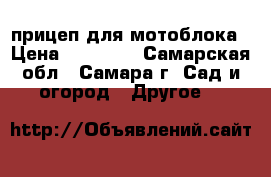 прицеп для мотоблока › Цена ­ 10 000 - Самарская обл., Самара г. Сад и огород » Другое   